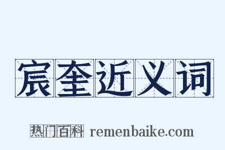 宸奎近义词是什么意思的图片